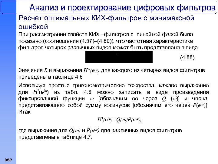 Анализ и проектирование цифровых фильтров Расчет оптимальных КИХ-фильтров с минимаксной ошибкой При рассмотрении свойств