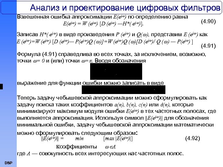 Анализ и проектирование цифровых фильтров Взвешенная ошибка аппроксимации Е(ej ) по определению равна Е(ej