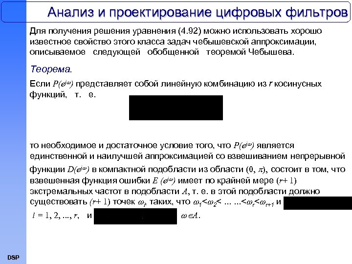 Анализ и проектирование цифровых фильтров Для получения решения уравнения (4. 92) можно использовать хорошо
