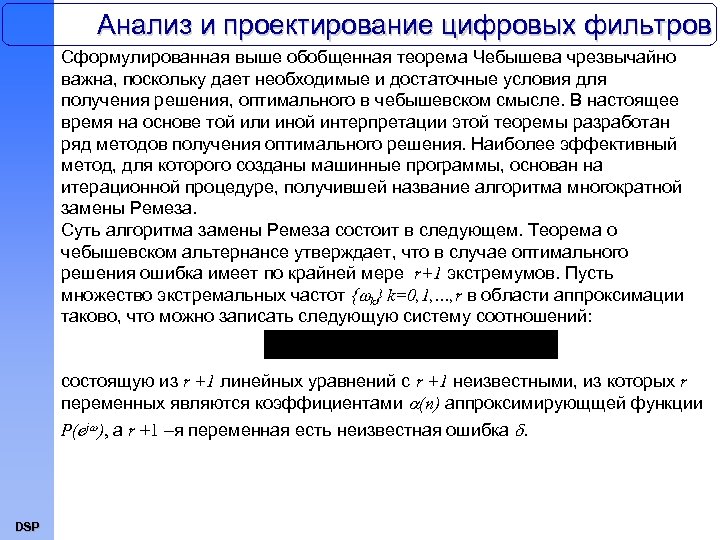 Анализ и проектирование цифровых фильтров Сформулированная выше обобщенная теорема Чебышева чрезвычайно важна, поскольку дает