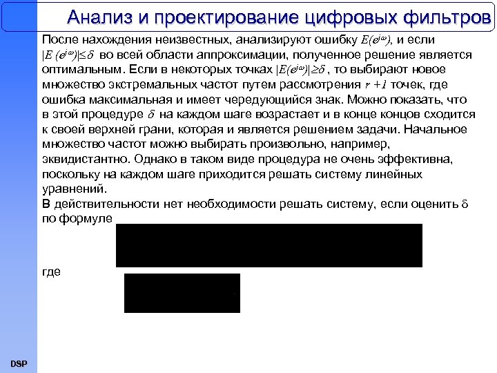 Анализ и проектирование цифровых фильтров После нахождения неизвестных, анализируют ошибку Е(ej ), и если