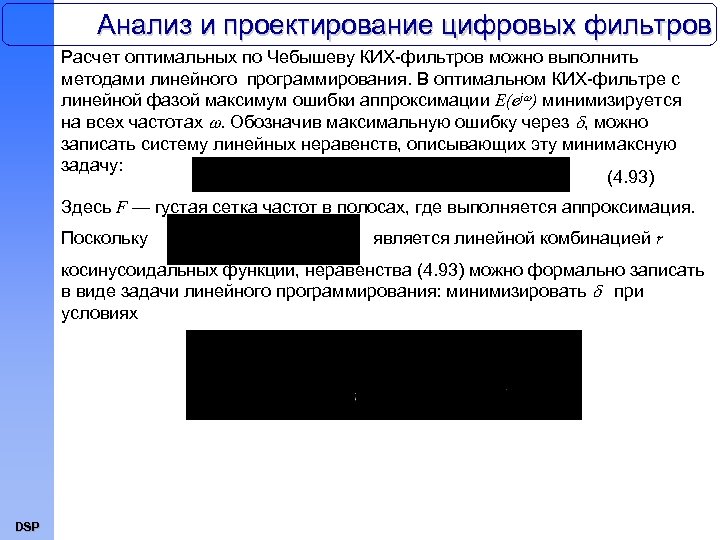 Анализ и проектирование цифровых фильтров Расчет оптимальных по Чебышеву КИХ-фильтров можно выполнить методами линейного