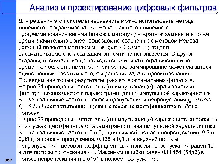 Анализ и проектирование цифровых фильтров DSP Для решения этой системы неравенств можно использовать методы