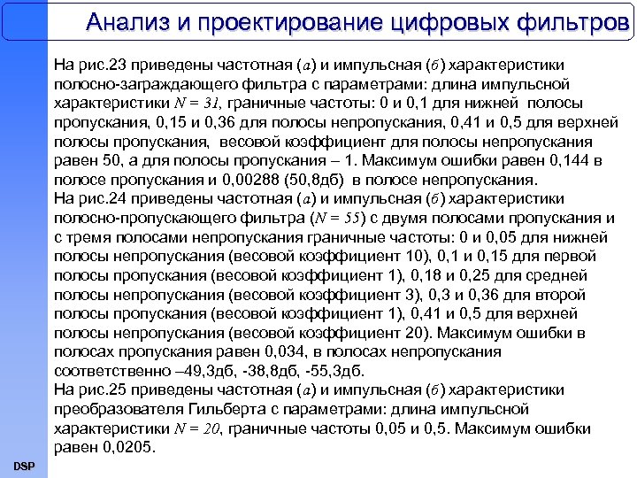 Анализ и проектирование цифровых фильтров На рис. 23 приведены частотная (а) и импульсная (б)