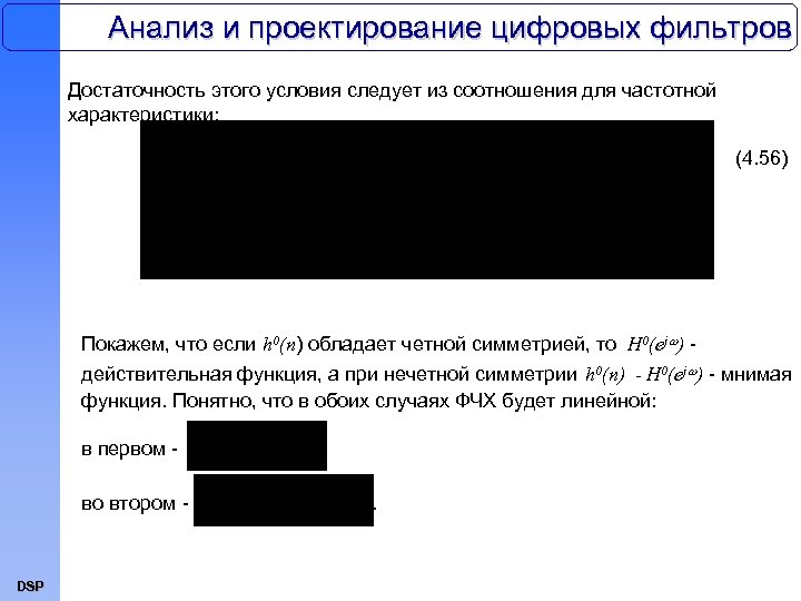 Анализ и проектирование цифровых фильтров Достаточность этого условия следует из соотношения для частотной характеристики: