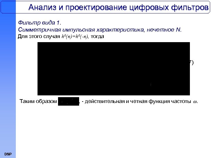 Анализ и проектирование цифровых фильтров Фильтр вида 1. Симметричная импульсная характеристика, нечетное N. Для