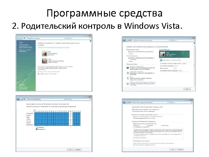 Программные средства 2. Родительский контроль в Windows Vista. 