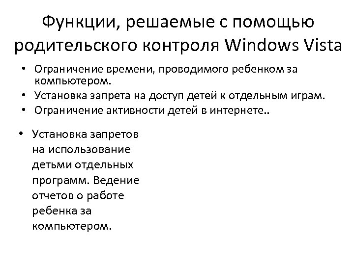 Функции, решаемые с помощью родительского контроля Windows Vista • Ограничение времени, проводимого ребенком за