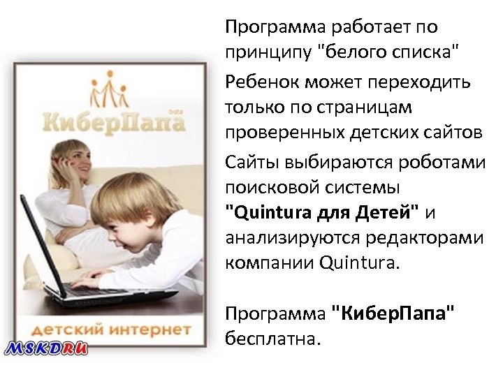 Программа работает по принципу "белого списка" Ребенок может переходить только по страницам проверенных детских