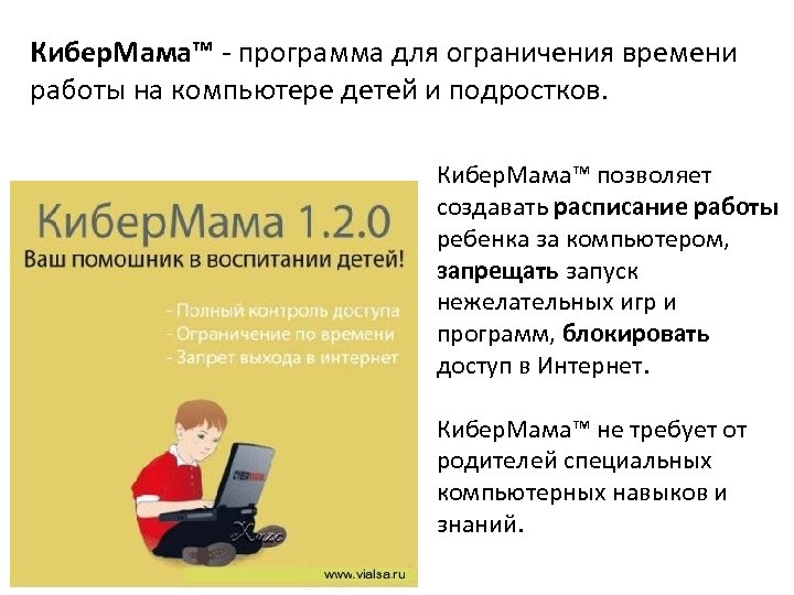 Кибер. Мама™ - программа для ограничения времени работы на компьютере детей и подростков. Кибер.