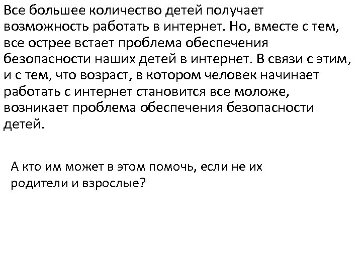 Все большее количество детей получает возможность работать в интернет. Но, вместе с тем, все