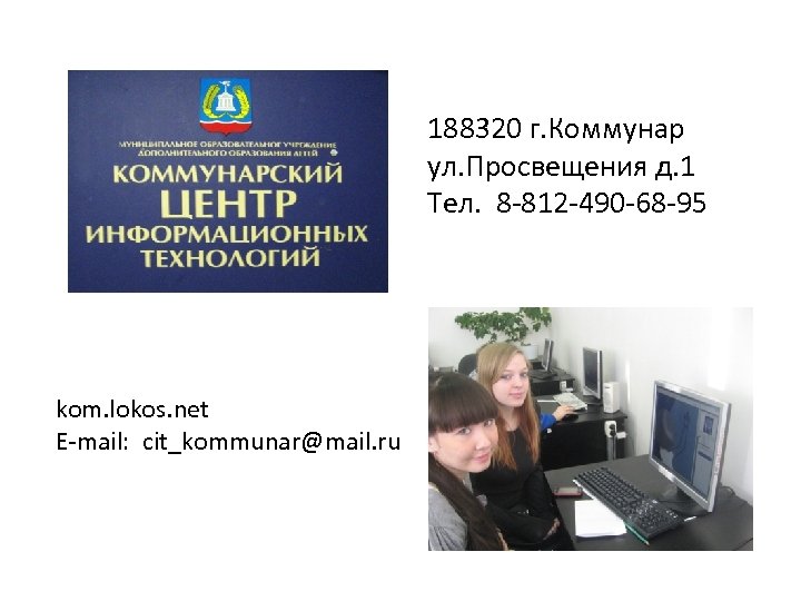 188320 г. Коммунар ул. Просвещения д. 1 Тел. 8 -812 -490 -68 -95 kom.