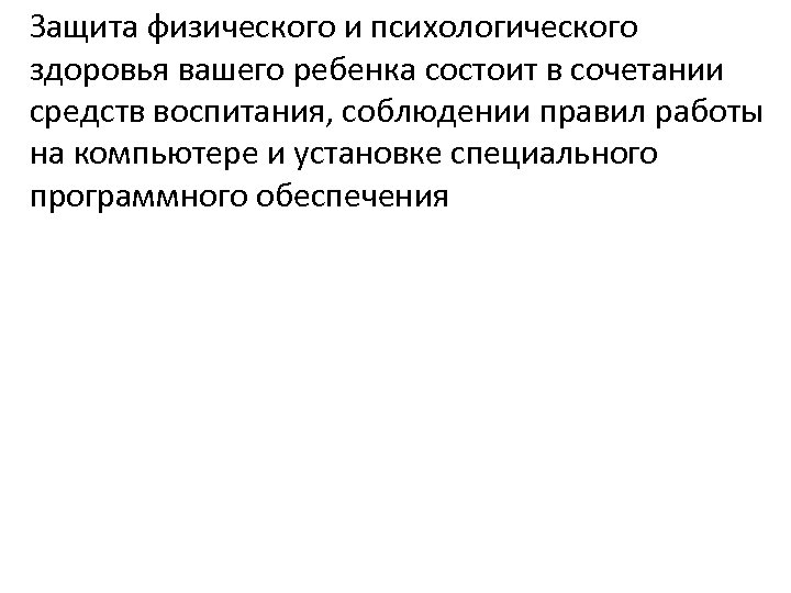 Защита физического и психологического здоровья вашего ребенка состоит в сочетании средств воспитания, соблюдении правил