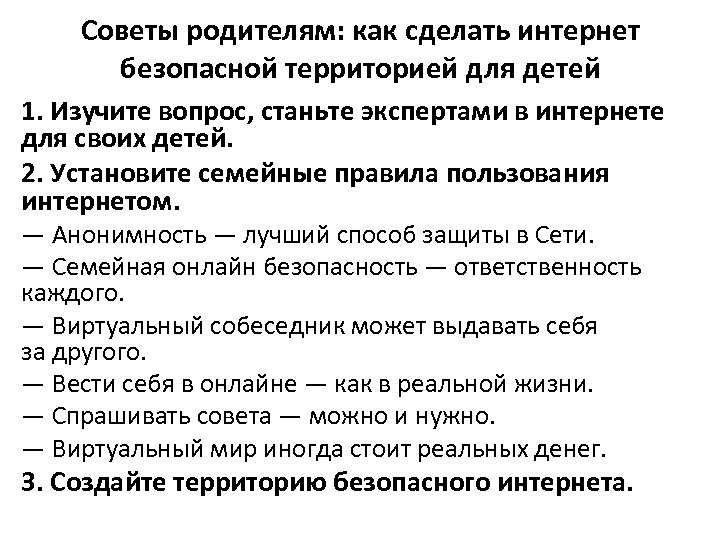 Советы родителям: как сделать интернет безопасной территорией для детей 1. Изучите вопрос, станьте экспертами