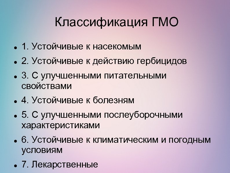 Классификация ГМО 1. Устойчивые к насекомым 2. Устойчивые к действию гербицидов 3. С улучшенными