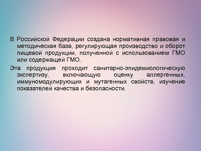 В Российской Федерации создана нормативная правовая и методическая база, регулирующая производство и оборот пищевой