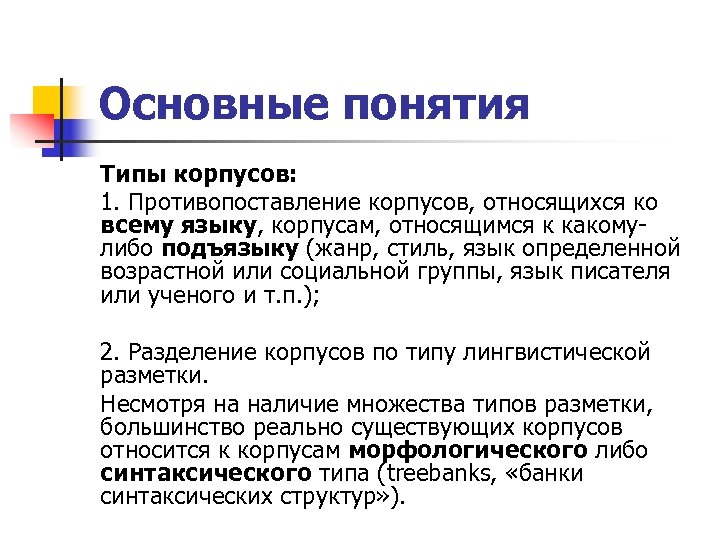 Основные понятия Типы корпусов: 1. Противопоставление корпусов, относящихся ко всему языку, корпусам, относящимся к