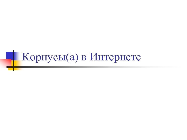 Корпусы(а) в Интернете 