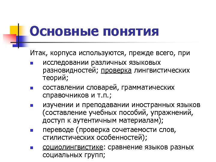 Основные понятия Итак, корпуса используются, прежде всего, при n исследовании различных языковых разновидностей; проверка