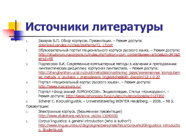 Источники литературы Захаров В. П. Обзор корпусов. Презентация. – Режим доступа: download. yandex. ru/class/zakharov/CL_L