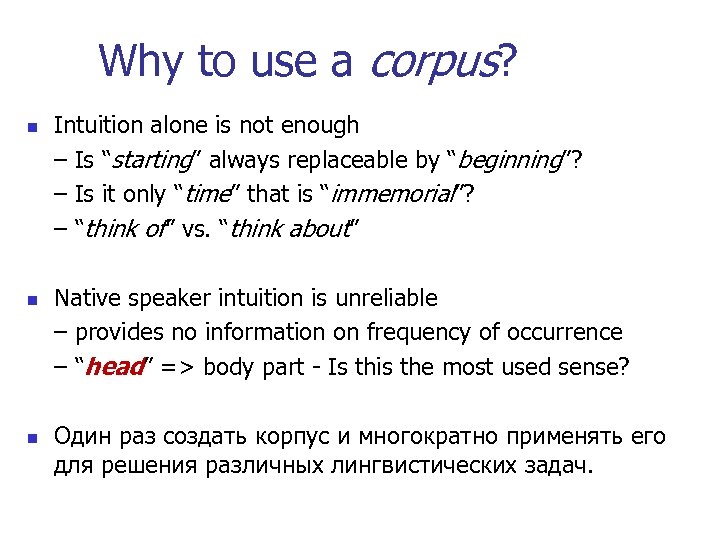 Why to use a corpus? n n n Intuition alone is not enough –