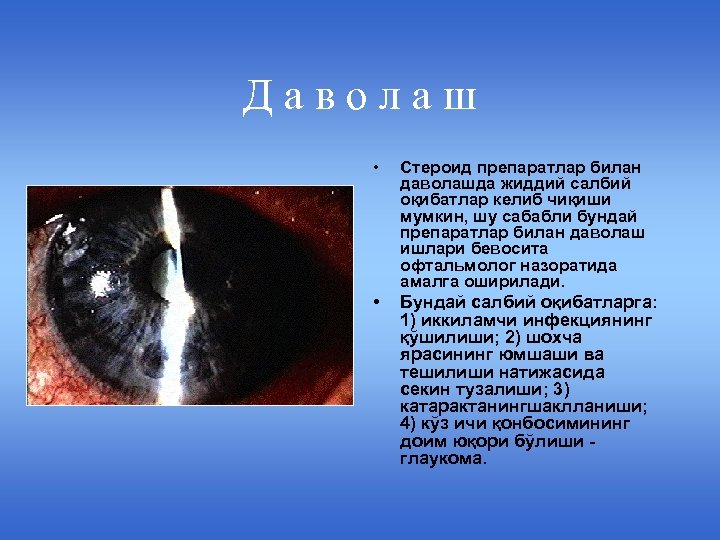 Даволаш • Стероид препаратлар билан даволашда жиддий салбий оқибатлар келиб чиқиши мумкин, шу сабабли