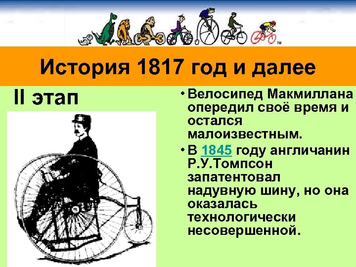 Екимов мальчик на велосипеде краткое содержание. История развития велосипеда. Велосипед 1817 года. История велосипеда в картинках. Киркпатрик Макмиллан велосипед.