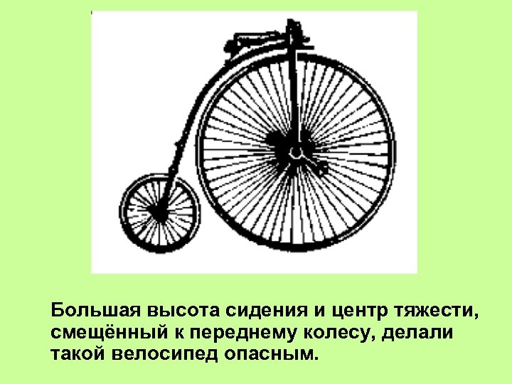 Смещенный центр тяжести. Центр тяжести велосипеда. Эволюция велосипедные колеса. Центр тяжести колеса.