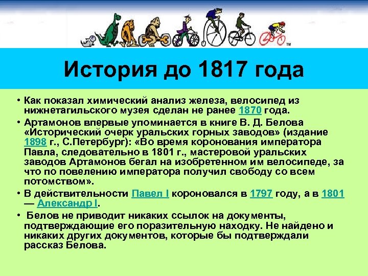 История до 1817 года • Как показал химический анализ железа, велосипед из нижнетагильского музея