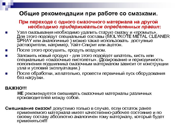 Общие рекомендации при работе со смазками. При переходе с одного смазочного материала на другой