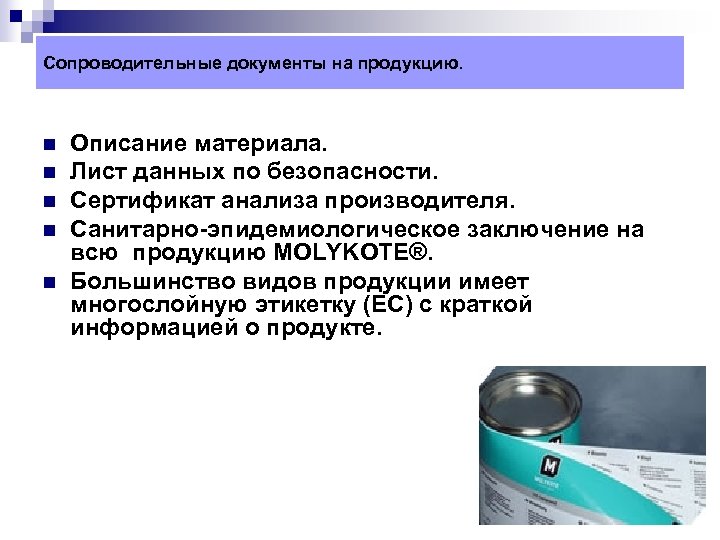 Сопроводительные документы на продукцию. n n n Описание материала. Лист данных по безопасности. Сертификат