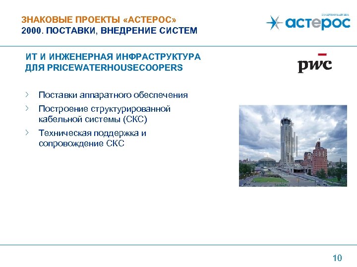 ЗНАКОВЫЕ ПРОЕКТЫ «АСТЕРОС» 2000. ПОСТАВКИ, ВНЕДРЕНИЕ СИСТЕМ ИТ И ИНЖЕНЕРНАЯ ИНФРАСТРУКТУРА ДЛЯ PRICEWATERHOUSECOOPERS Поставки