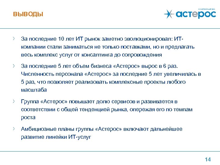 ВЫВОДЫ За последние 10 лет ИТ рынок заметно эволюционировал: ИТкомпании стали заниматься не только