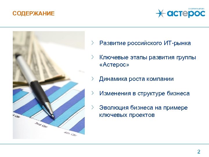 СОДЕРЖАНИЕ Развитие российского ИТ-рынка Ключевые этапы развития группы «Астерос» Динамика роста компании Изменения в