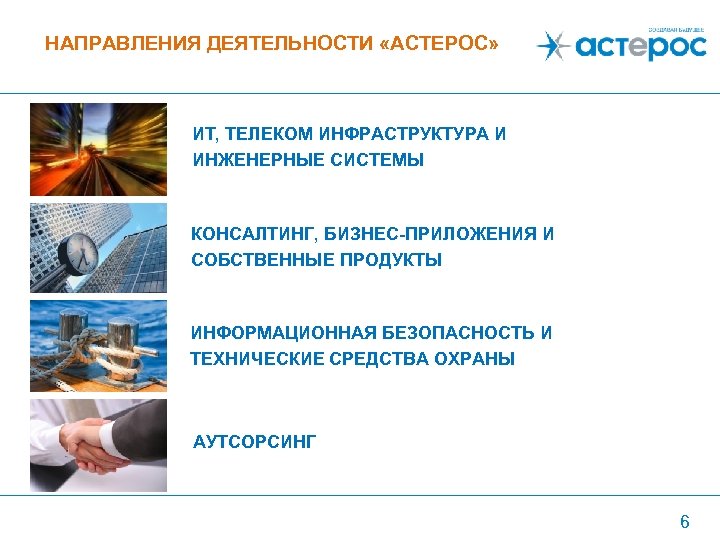 НАПРАВЛЕНИЯ ДЕЯТЕЛЬНОСТИ «АСТЕРОС» ИТ, ТЕЛЕКОМ ИНФРАСТРУКТУРА И ИНЖЕНЕРНЫЕ СИСТЕМЫ КОНСАЛТИНГ, БИЗНЕС-ПРИЛОЖЕНИЯ И СОБСТВЕННЫЕ ПРОДУКТЫ