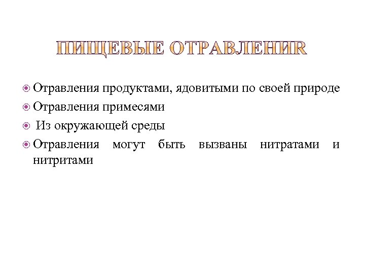  Отравления продуктами, ядовитыми по своей природе Отравления примесями Из окружающей среды Отравления нитритами