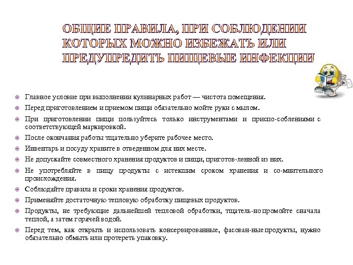  Главное условие при выполнении кулинарных работ — чистота помещения. Перед приготовлением и приемом