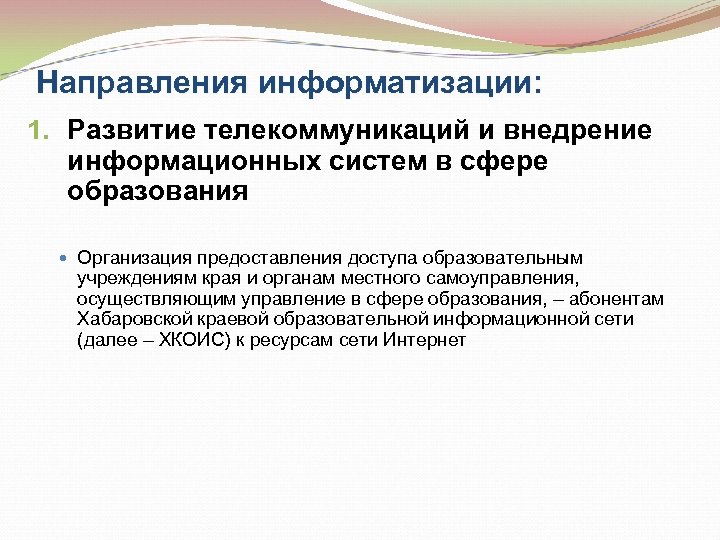 Направления информатизации: 1. Развитие телекоммуникаций и внедрение информационных систем в сфере образования Организация предоставления