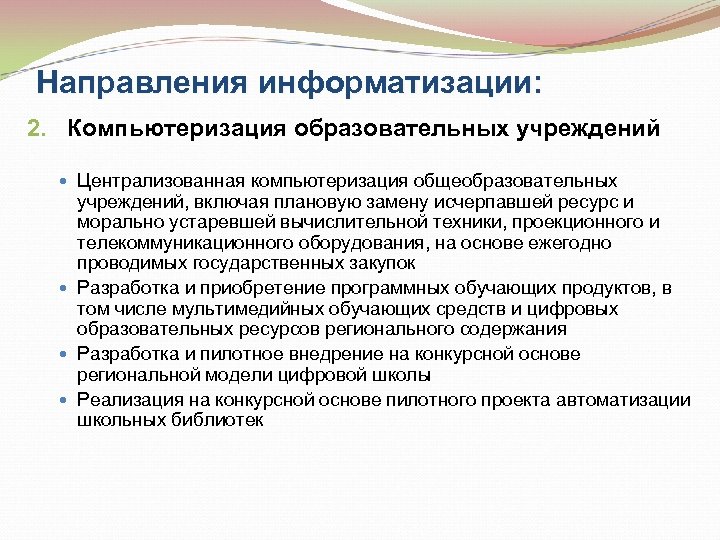 Направления информатизации: 2. Компьютеризация образовательных учреждений Централизованная компьютеризация общеобразовательных учреждений, включая плановую замену исчерпавшей