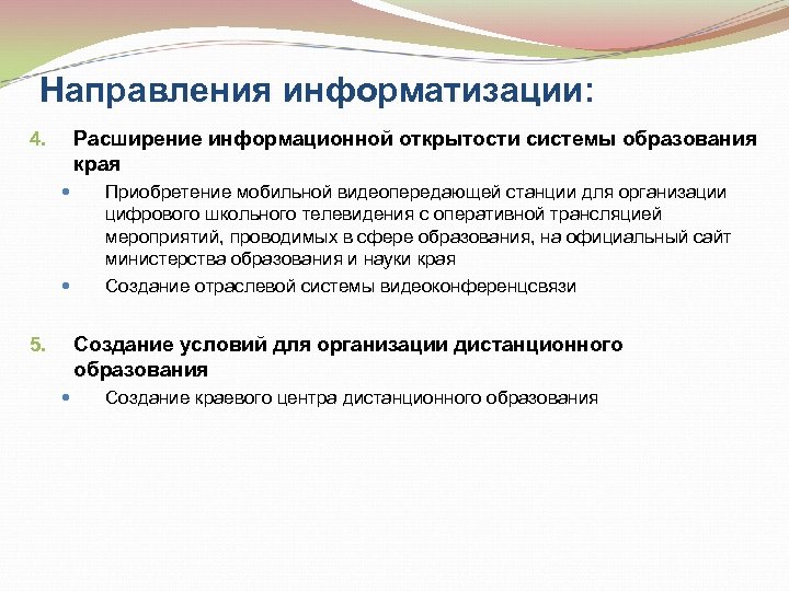 Направления информатизации: Расширение информационной открытости системы образования края 4. Приобретение мобильной видеопередающей станции для