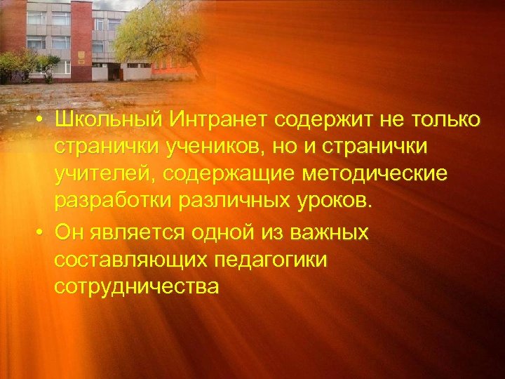  • Школьный Интранет содержит не только странички учеников, но и странички учителей, содержащие