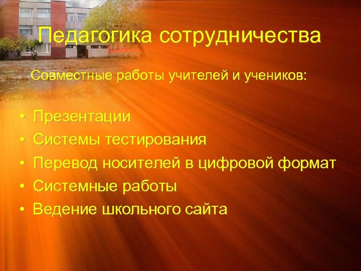 Педагогика сотрудничества Совместные работы учителей и учеников: • • • Презентации Системы тестирования Перевод