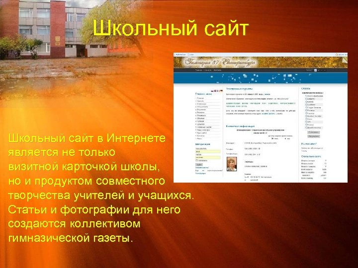 Школьный сайт в Интернете является не только визитной карточкой школы, но и продуктом совместного