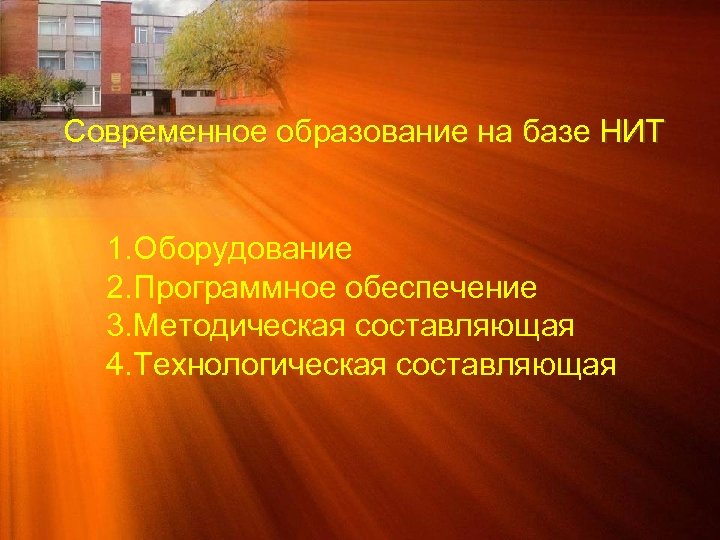 Современное образование на базе НИТ 1. Оборудование 2. Программное обеспечение 3. Методическая составляющая 4.