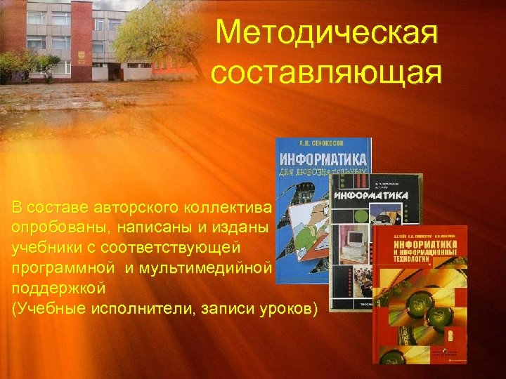 Методическая составляющая В составе авторского коллектива опробованы, написаны и изданы учебники с соответствующей программной