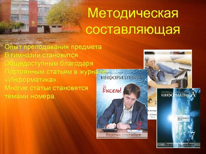 Методическая составляющая Опыт преподавания предмета В гимназии становится Общедоступным благодаря Постоянным статьям в журнале