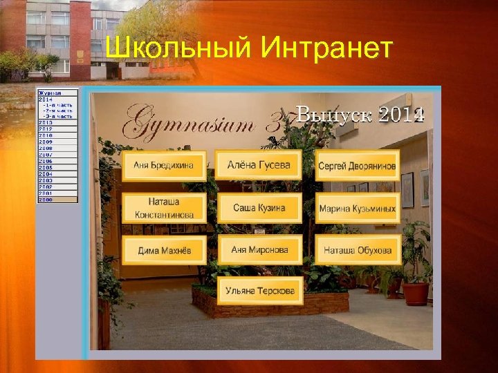 Школьный Интранет 