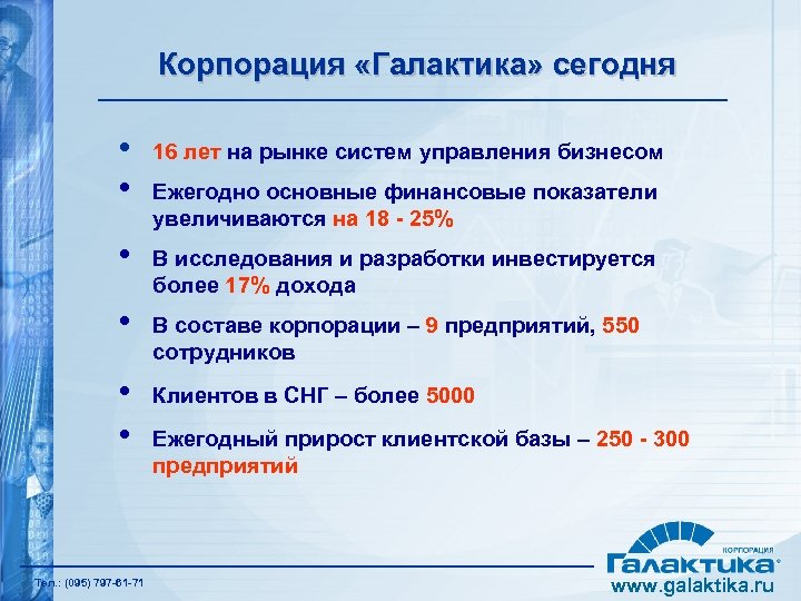 Корпорация «Галактика» сегодня • • 16 лет на рынке систем управления бизнесом • В