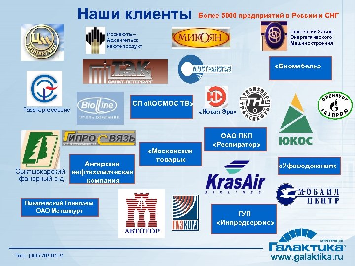 Наши клиенты Более 5000 предприятий в России и СНГ Чеховский Завод Энергетического Машиностроения Роснефть