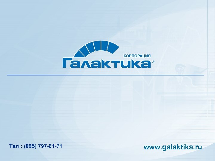 Тел. : (095) 797 -61 -71 www. galaktika. ru 